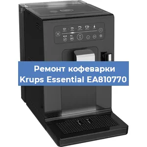 Ремонт кофемашины Krups Essential EA810770 в Перми